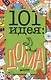 101 идея: дома - фото 1