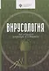 Вирусология - фото 1