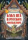 Баба-яга в русском фольклоре - фото 1