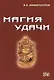 Магия удачи - фото 1