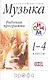 Музыка. 1-4 кл. Программа для общеобразовательных учреждений. 3-е изд., стереотип. - фото 2