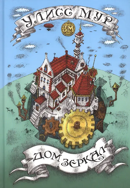 Дом зеркал - фото 1
