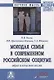 Молодая семья в современном российском социуме. Образ и качество жизни. Монография - фото 1