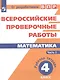 ВПР. Математика. 4 кл. в 2-х ч. Ч1. Всероссийские проверочные работы. ФГОС /перераб./ Сопрунова - фото 1