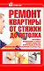 Стр.дом:Ремонт квартиры от стяжки - фото 1