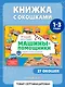 Виммельбух с окошками и игровым конструктором. Угадай, кого я вижу! Машины-помощники - фото 4