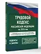 Трудовой кодекс Российской Федерации на 1 февраля 2026 года. Со всеми изменениями, законопроектами и постановлениями судов - фото 3