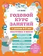 Годовой курс занятий с детьми 6-7 лет. Подготовка к школе - фото 1