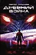 Древний. Война: фантастический роман - фото 1