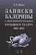 Записки балерины Санкт-Петербургского Большого театра.1867-1884. - фото 1