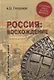 Россия: восхождение. От княгини Ольги до Петра Великого - фото 1