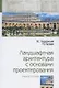 Ландшафтная архитектура с основами проектирования. Учебное пособие - фото 1