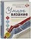 УМНОЕ ВЯЗАНИЕ. Новые возможности трех кокеток. Конструктор бесшовных плечевых изделий из любой пряжи и на любой размер - фото 3