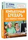 Компьютерный букварь для любимых чайников - фото 3