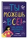 Ты можешь всё! Как обрести уверенность в себе - фото 3