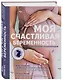 Моя счастливая беременность. Настольная энциклопедия - фото 3