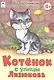 Котенок с улицы Лизюкова - фото 6