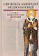 Святитель Амвросий Медиоланский и его богословское наследие - фото 1