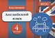 Блиц-контроль Английский язык 4 кл. (м) Кучерявенко (ФГОС) - фото 1