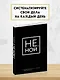 Ежедневник для тех, кто не отступает перед трудностями «Не Ной» недатированный, А5, 128 страниц - фото 3