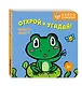 Открой и угадай! Весёлые зверята - фото 3