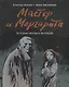 Мастер и Маргарита. По роману Михаила Булгакова - фото 1
