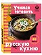 Учимся готовить русскую кухню - фото 3