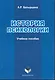 История психологии: учеб. пособие / (мягк). Батыршина А. (Флинта) - фото 1