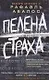 Пелена страха - фото 1