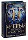 Игры, в которые играют боги - фото 3