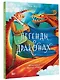 Легенды о драконах - фото 3