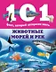 Животные морей и рек - фото 1