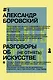 Разговоры об искусстве - фото 1