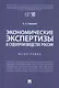 Экономические экспертизы в судопроизводстве России  Монография - фото 1