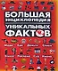 Большая энциклопедия уникальных фактов - фото 1