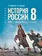 История. История России. XVIII-начало XIX в. 8 класс. Учебник - фото 1