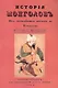История монголов. От древнейших времен до Тамерлана - фото 1