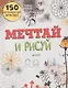 Мечтай и рисуй. 150 оригинальных идей антистресс - фото 1