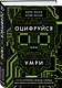 Оцифруйся или умри. Как трансформировать компанию с помощью искусственного интеллекта и обойти конкурентов - фото 3