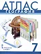 Атлас. География. Материки и океаны. 7 класс - фото 1