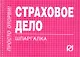 Страховое дело: Шпаргалка - фото 1