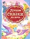 Лучшие сказки на ночь - фото 1