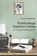 Ровесницы трудного века: Страницы семейной хроники - фото 1