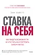 Ставка на себя. Как увидеть возможности, не упустить их и построить карьеру мечты - фото 1