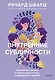Внутренние субличности. Проработать травмы и обрести целостность с помощью IFS-терапии - фото 1