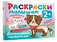 Домашние любимцы. Раскраски малышам - фото 3