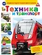 Техника и транспорт - фото 1