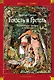 Гензель и Гретель. Волшебные сказки и легенды - фото 1