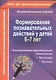Формирование познавательных действий у детей 6-7 лет. ФГОС ДО - фото 1