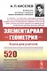 Элементарная геометрия. Книга для учителя - фото 1